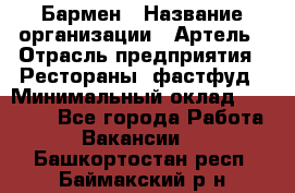 Бармен › Название организации ­ Артель › Отрасль предприятия ­ Рестораны, фастфуд › Минимальный оклад ­ 19 500 - Все города Работа » Вакансии   . Башкортостан респ.,Баймакский р-н